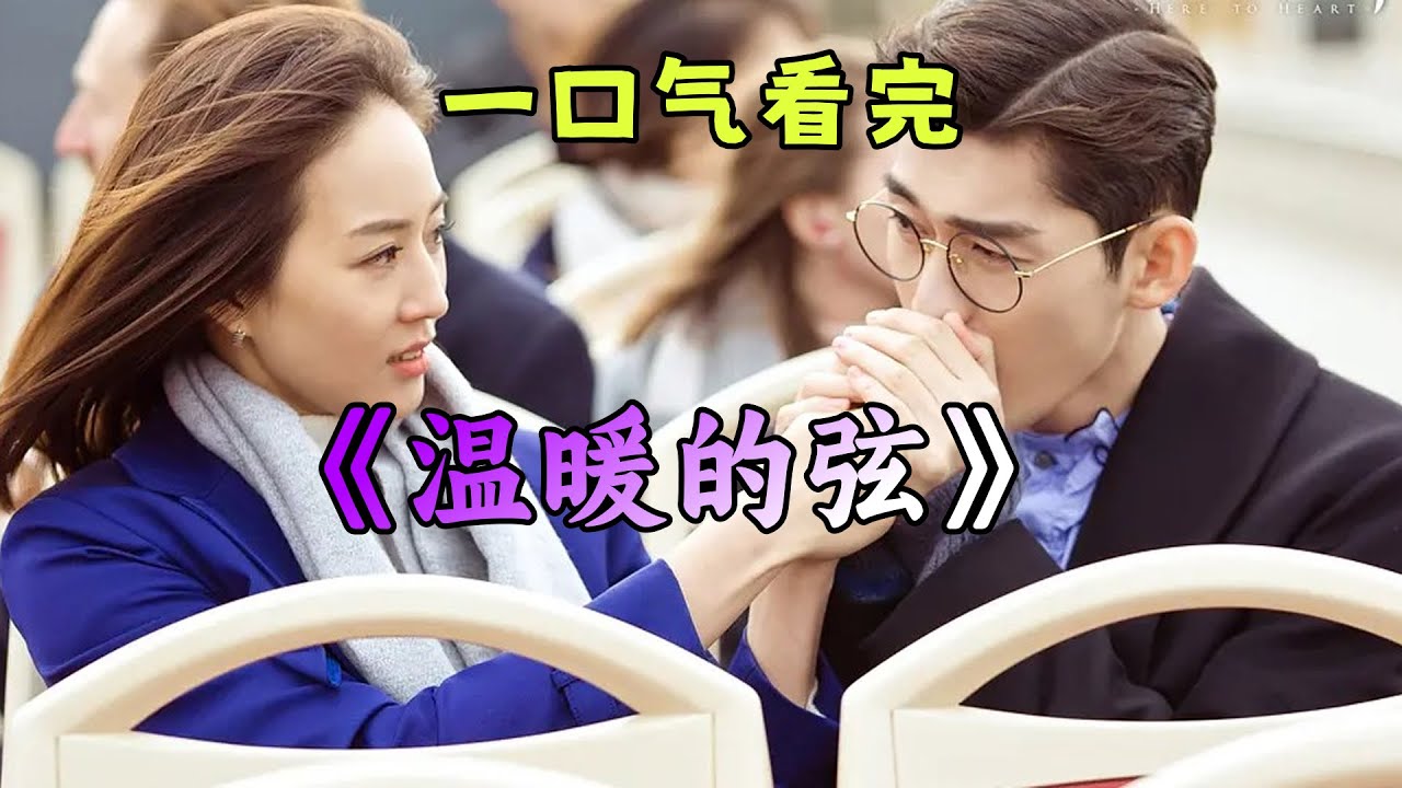 【张翰&times;张钧甯】一口气看完《温暖的弦》~分手7年的恋人再次重逢共事，温暖与占南弦还能重拾爱情吗？