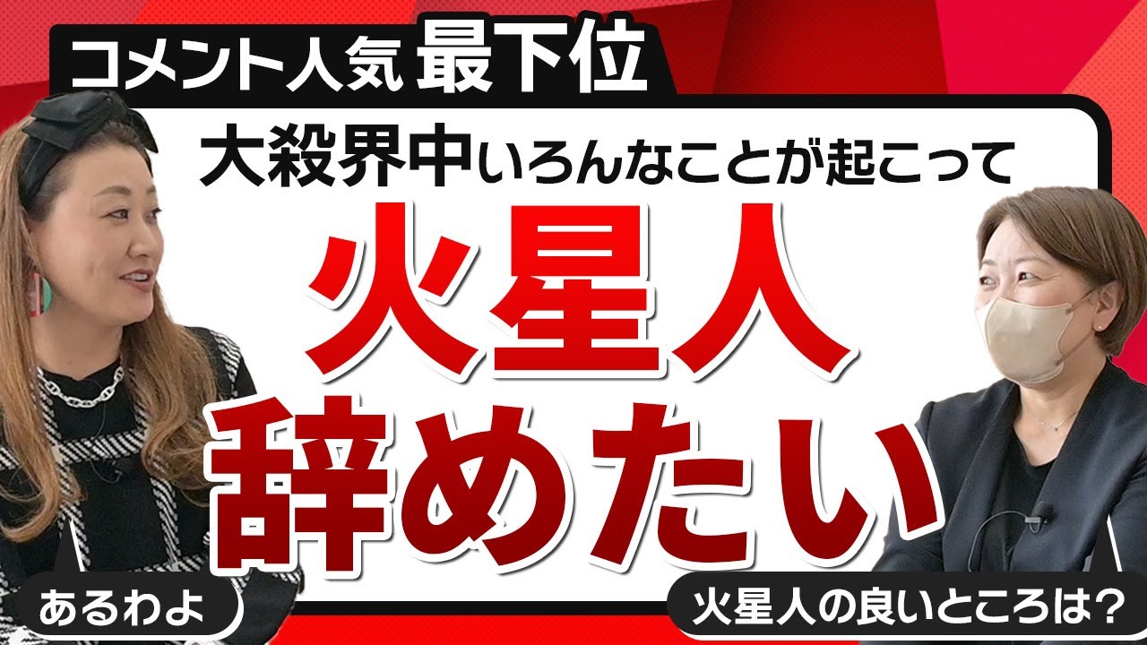 【六星占術】「火星人辞めたい！」コメントが殺到？！大殺界いろんなことが起こって・・・
