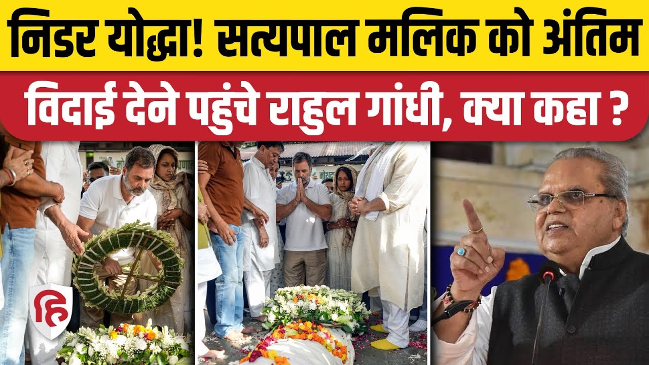 Satyapal Malik Antim Sanskar में पहुंचे Rahul Gandhi, पूर्व गवर्नर को बताया निडर योद्धा | Last Rites