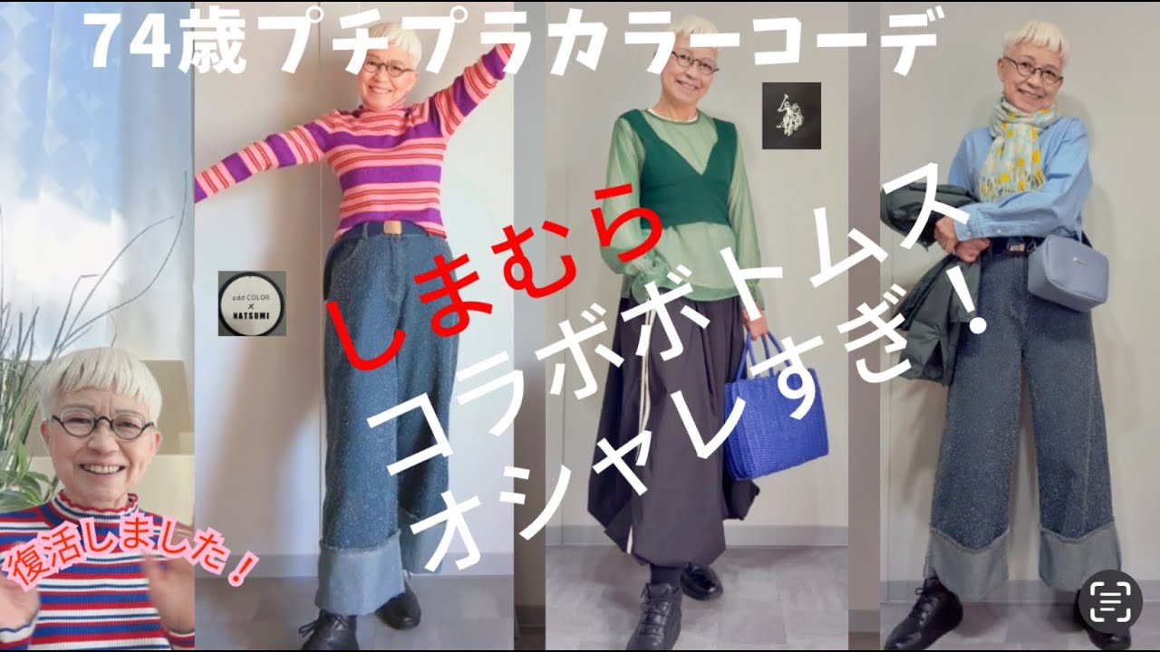 【＃54】（with caption）しまむらのコラボ商品が驚異のオシャレさ！６０代、70代のプチプラファッション、カラーコーディネート　おひとり様を楽しむ