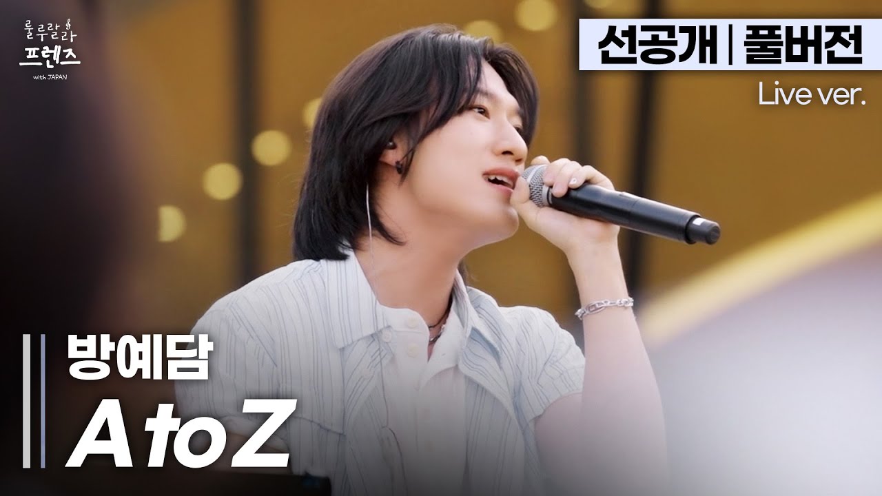 [신곡 최초공개] 듣자마자 흥얼거림 보장;; 음색맛집 방예담표 스윗 고백송 'A to Z'🎵 | BANG YEDAM | 룰루랄라 프렌즈 with JAPAN