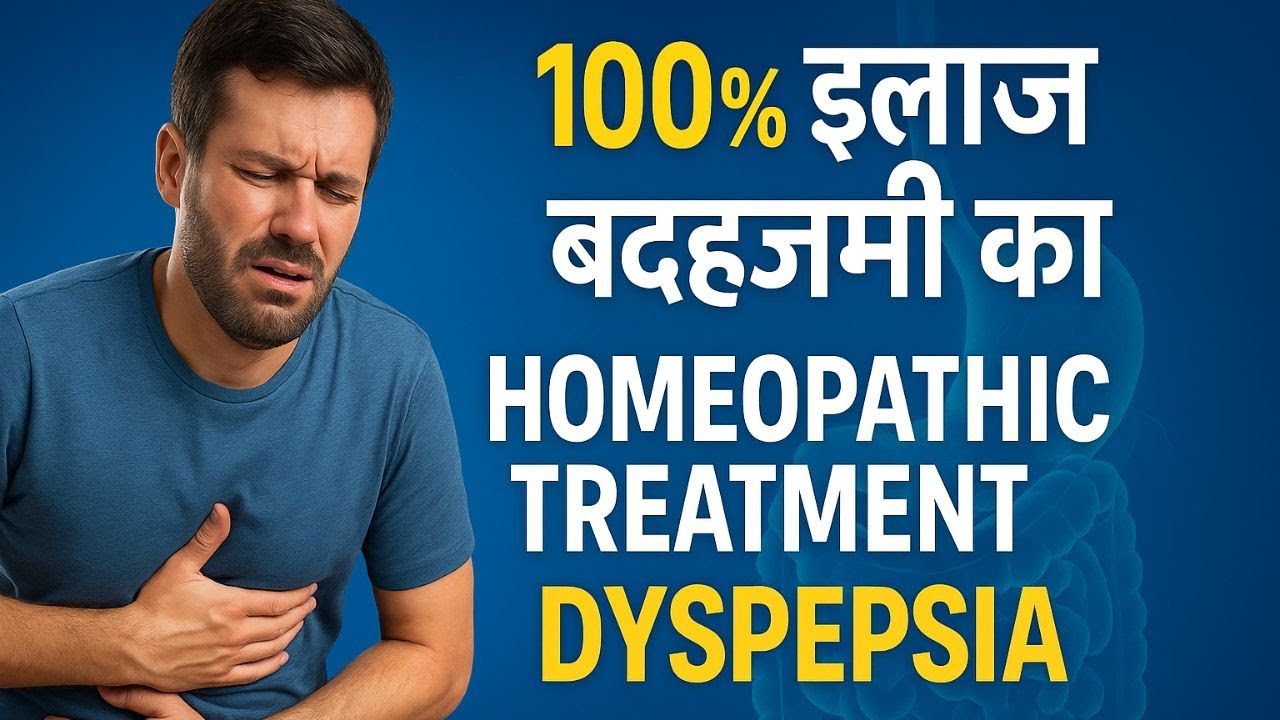 अपच का इलाज | बदहजमी (अपच) का होम्योपैथिक इलाज | Homeopathic Treatment For Dyspepsia ( indigestion )