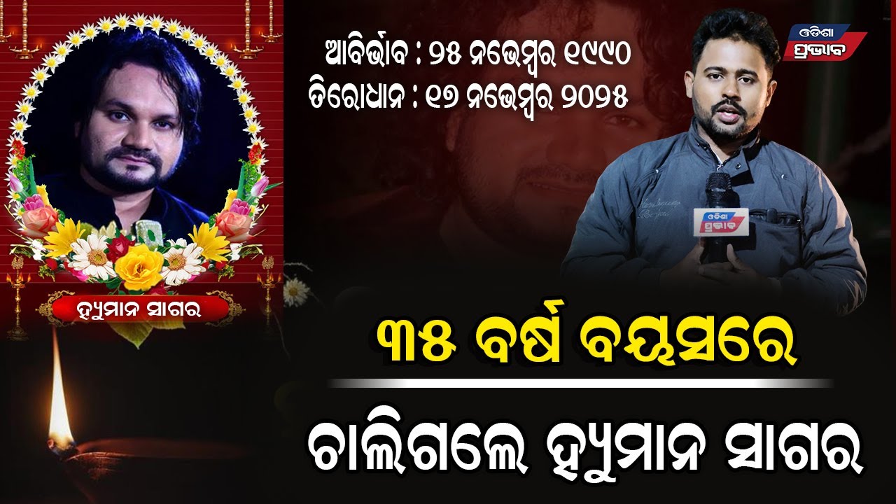 35 ବର୍ଷ ବୟସରେ ଆରପାରିର ହ୍ୟୁମାନ ସାଗର    Human Sagar Death News  || Odisha Prabhab ||
