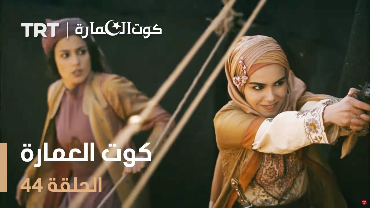 كوت العمارة | الحلقة 45