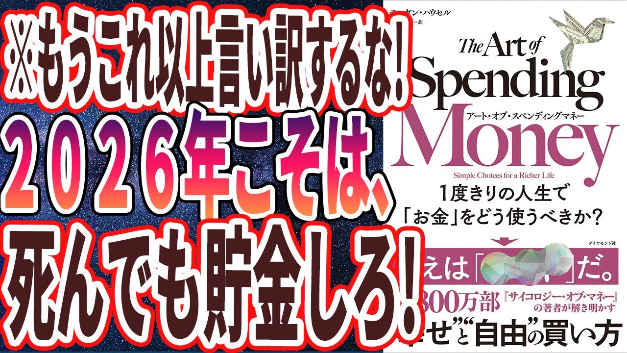 【2026年から死んでも貯金しろ! 】「もうこれ以上言い訳するな！2026年は命懸けで貯金してください」を世界一わかりやすく要約してみた【本要約】