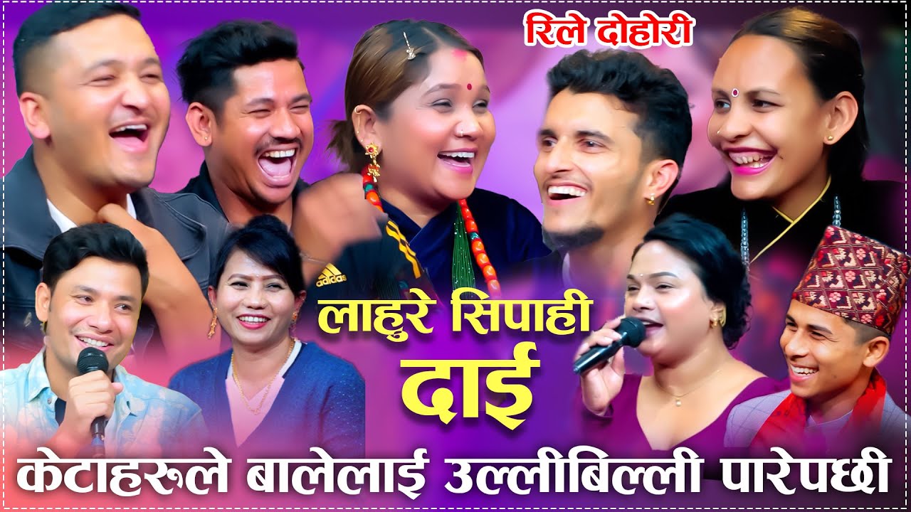 केटाहरुले बालेलाई उल्लीबिल्ली पारेपछी/Lahure Sipai Dai New Rile Live Dohori