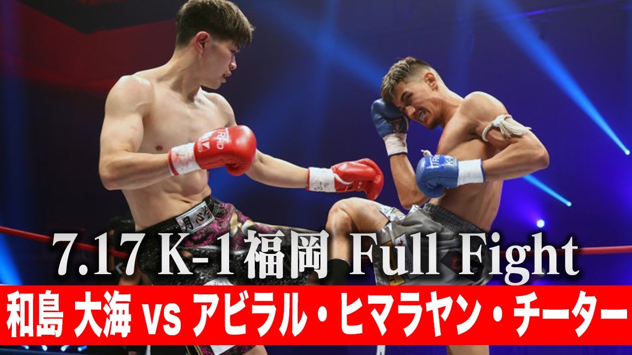 和島 大海 vs アビラル・ヒマラヤン・チーター【ECO信頼サービス株式会社 PRESENTS 21.7.17 K-1福岡】