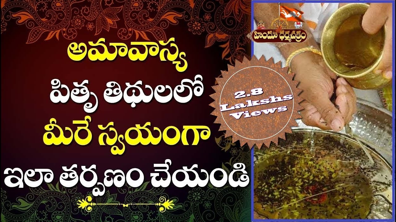 పితృ తర్పణ విధి  /  Pitru TarpanamProcedure in Telugu