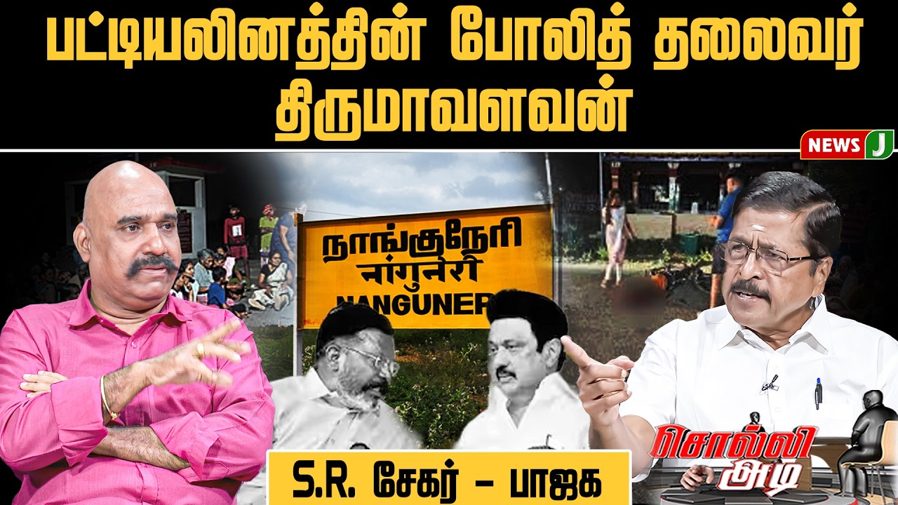 SOLLI ADI || பட்டியலினத்தின் போலித் தலைவர் திருமாவளவன் | VCK | NewsJ