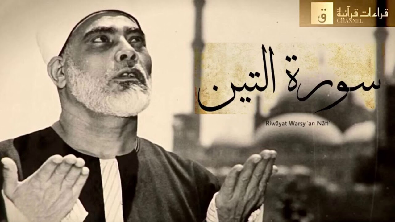 Surah At-Tin - Riwayat Warsy &lsquo;an Nafi&rsquo;. سورة التين برواية ورش عن نافع