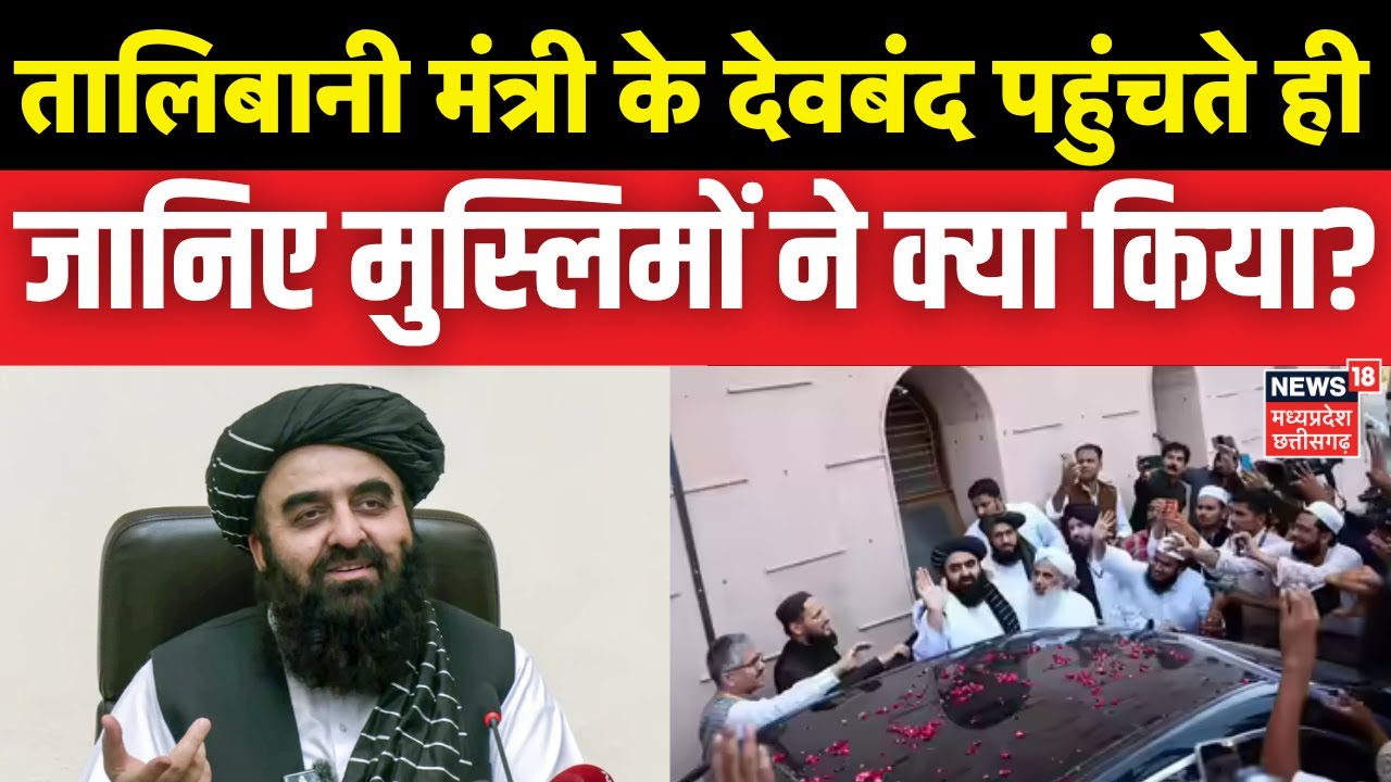 Amir Khan Muttaqi Deoband Visit : ऐसा पहले कब देखा था... देवबंद में मुत्तकी के स्वागत से तालिबान खुश