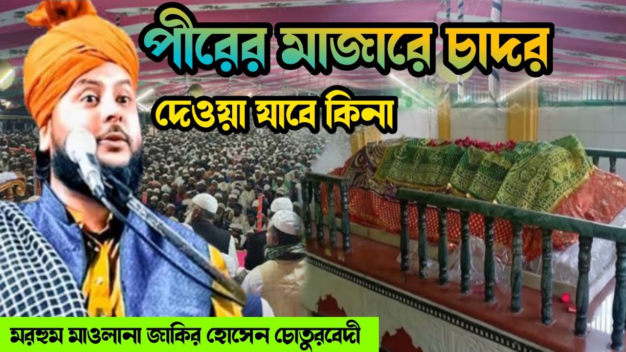 পীরের মাজারে চাদর দেওয়া যাবে কিনা ll মরহুম মাওলানা জাকির হোসেন চোতুরবেদী ll Sunni Gharana