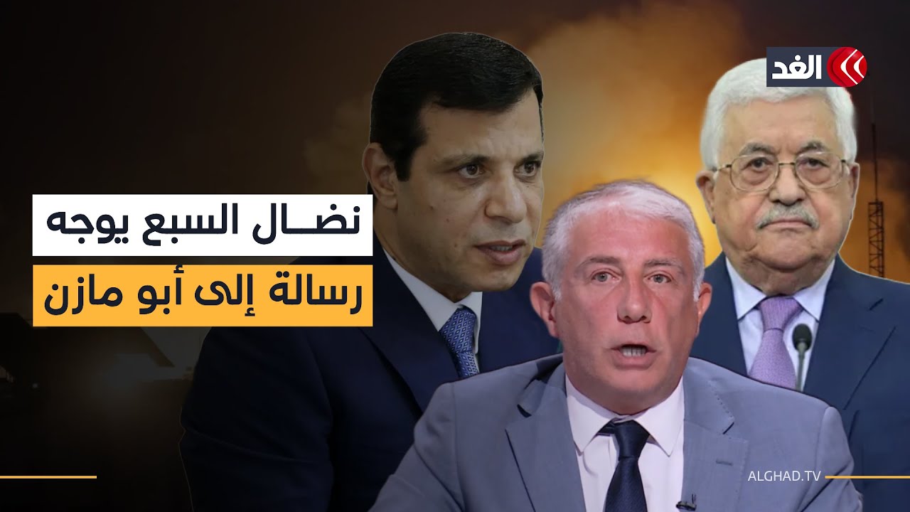 نضال السبع يوجه رسالة إلى الرئيس الفلسطيني بشأن المصالحة مع القيادي محمد دحلان