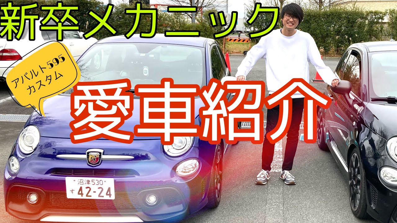新卒メカニック23歳の愛車カスタム！外装・内装チェック！