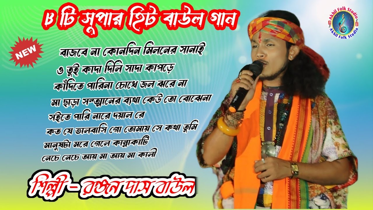 Ranjan Das Baul all Hit Songs | Akhil Folk Studio | Best ofRanjan Das | Mp3 Songs 2024