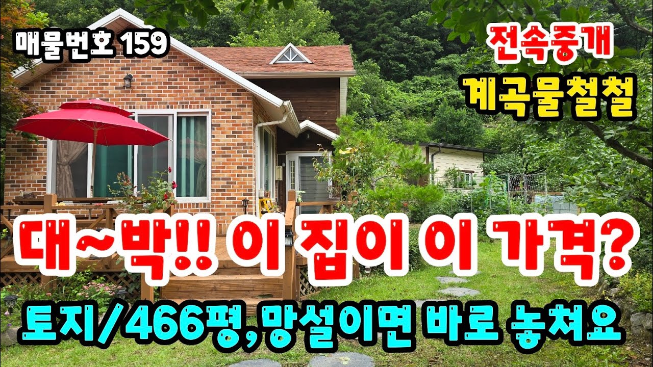[매물번호159] 급매 청도전원주택 전속중개 망설이면 놓칩니다. 계곡물이 철철 흐르는 곳 #밀양전원주택 #청도전원주택 #밀양부동산 #밀양시골집