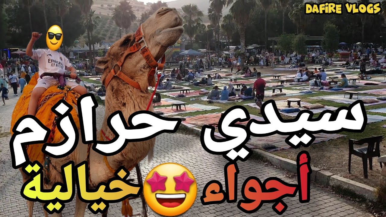 ⭕️فاس : منتزه سيدي حرازم وجهة سياحية بامتياز للراحة والإسترخاء|| جمال الطبيعة|| وكرم أهل المنطقة