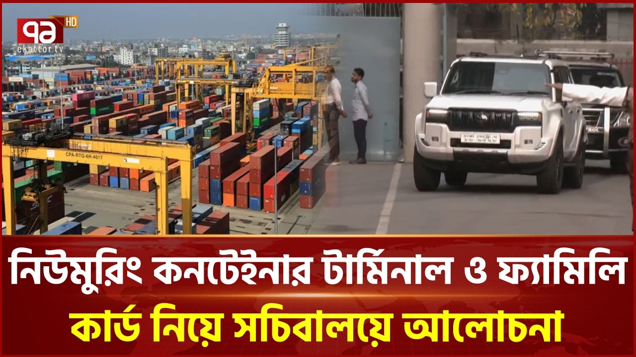 সচিবালয়ে নিউমুরিং কন্টেইনার টার্মিনাল নিয়ে বৈঠকে প্রধানমন্ত্রী তারেক রহমান | BNP | Ekattor TV