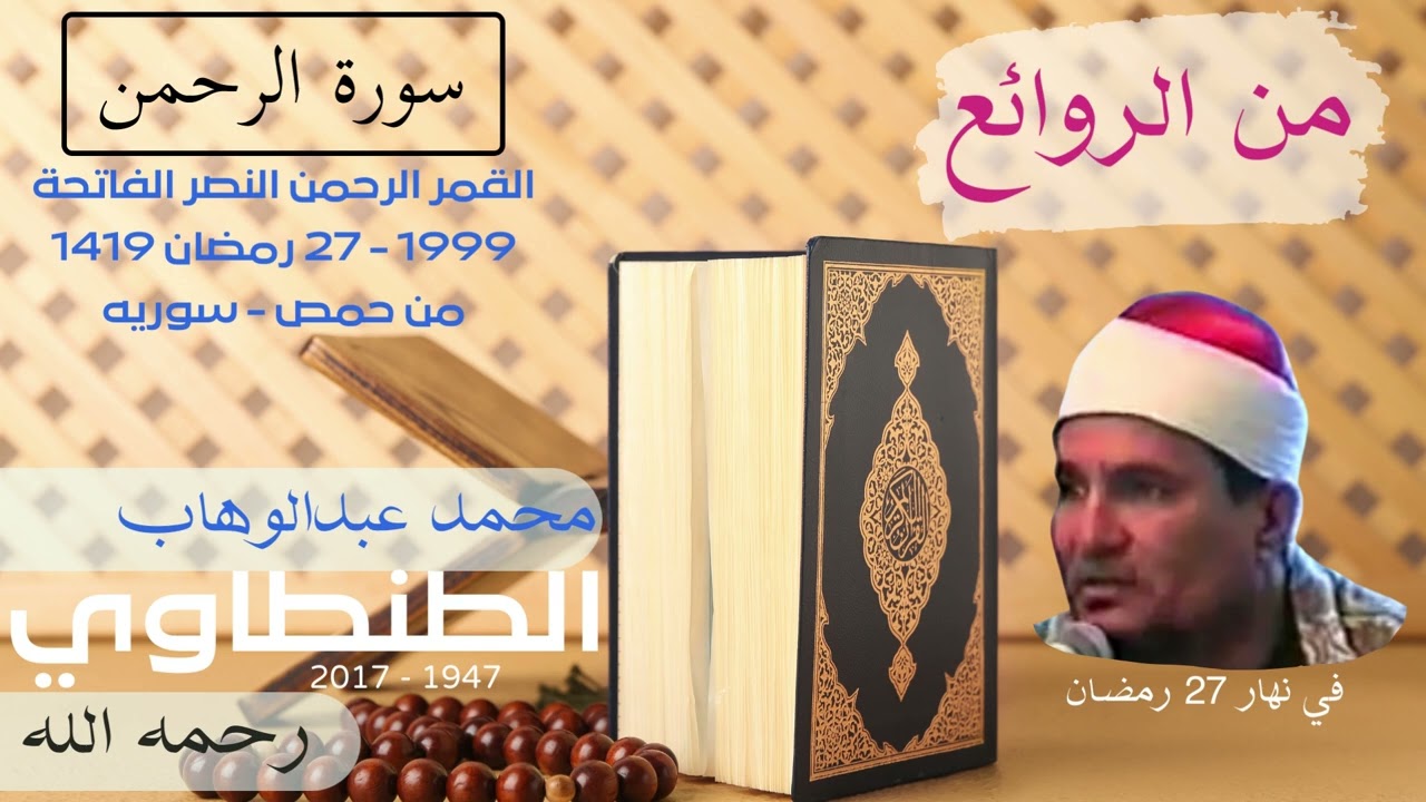 قران كريم تلاوة الشيخ محمد عبدالوهاب الطنطاوي الرحمن 1999