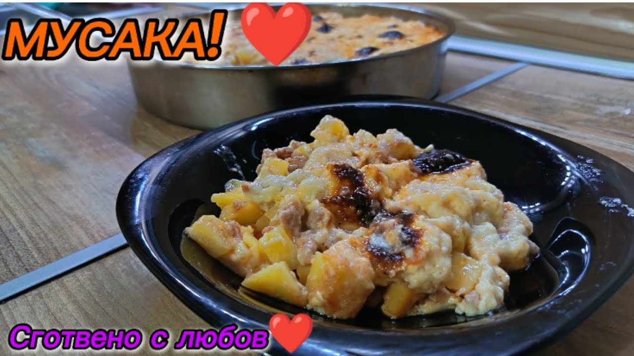 МУСАКА ❤ Бърза и лесна рецепта❤