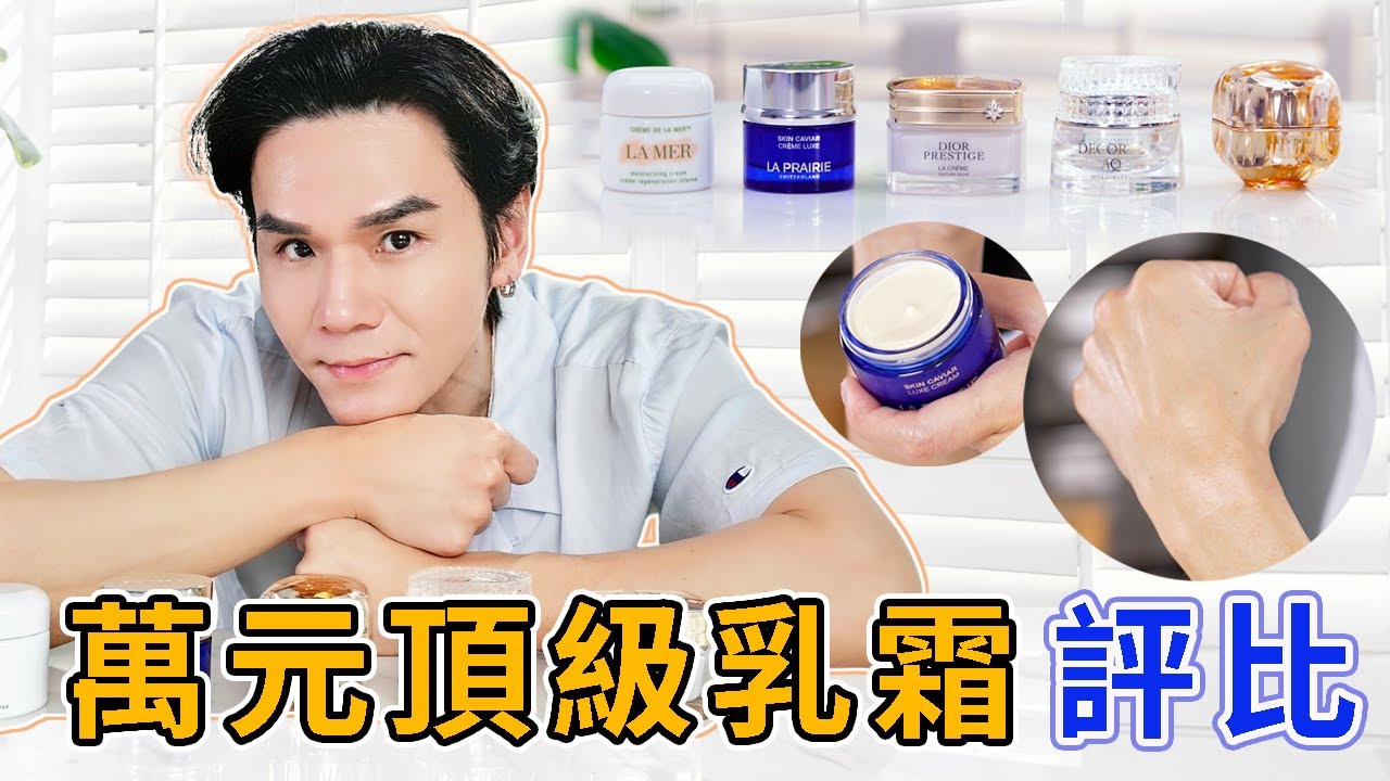 🏆萬元頂級乳霜評比☝️人生中用過最好用的乳霜💆 ll Kevin想得美 ll｜La Mer｜La Prairie｜Cléde Peau Beauté｜Decorte｜Dior｜