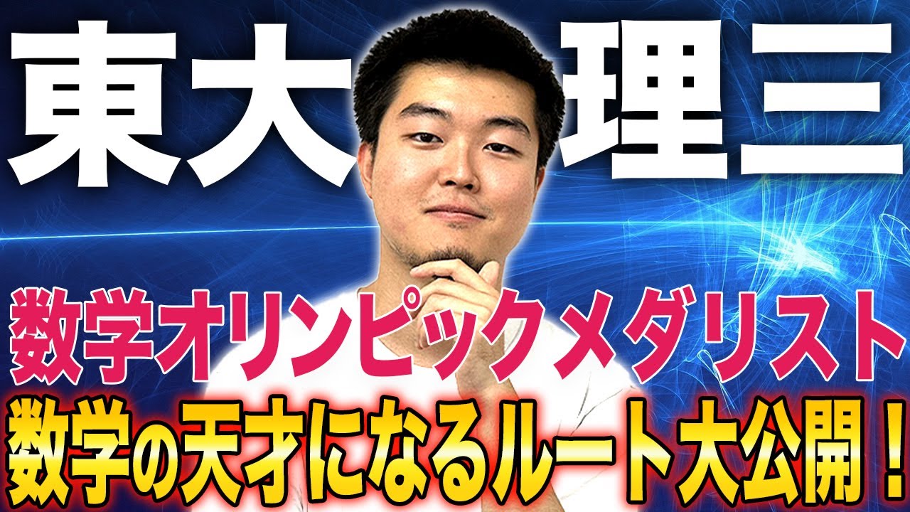 数学の天才になるルート大公開！