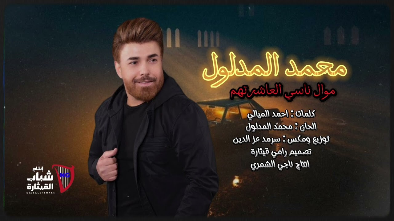 محمد المدلول - موال  ناسي العاشرتهم / Mohamad Al Madloul - Mawwal Nasi El Aacharthom (2023)
