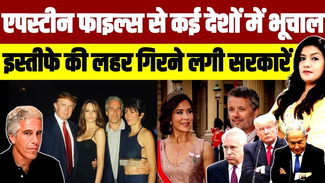 एपस्टीन फाइल्स से कई देशों में भूचाल • इस्तीफे की लहर से गिरने लगी सरकारें 