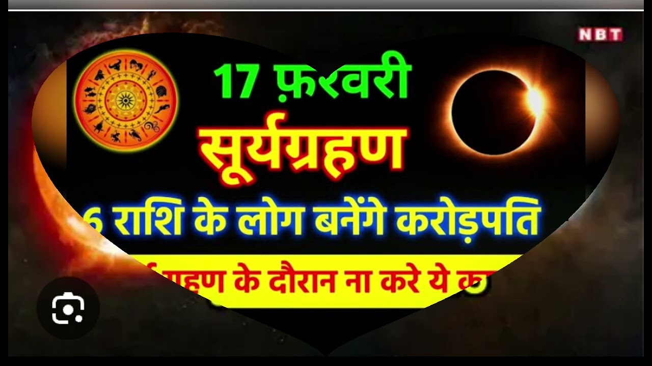 17 फरवरी 2026 के सूर्य ग्रहण सूतक की जानकारी और लाभ और नुकसान साथ ही चेतावनी 