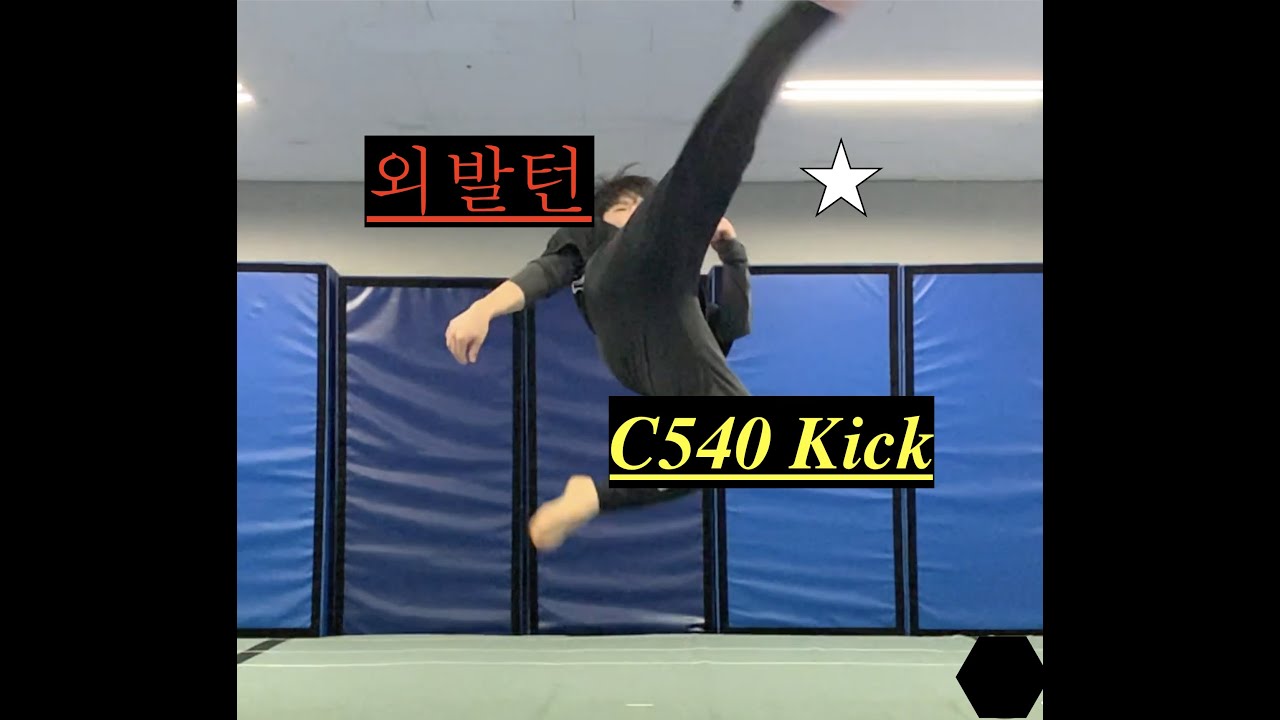 [KICK-GUN] 외발턴 튜토리얼(540kick tutorial)
