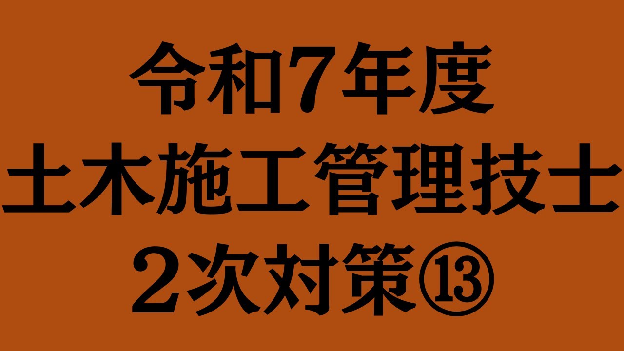 令和7年度　土木施工管理技士　2次対策⑬