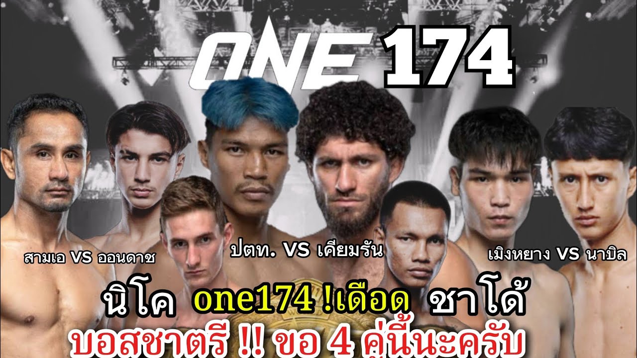 เดือดแน่ !! 4 คู่นี้ บอสชาตรี จัดให้หน่อย ศึก #one174 ต้องมี #นาบิล vs #เมิงหยาง  ปตท vs เคียมรัน 