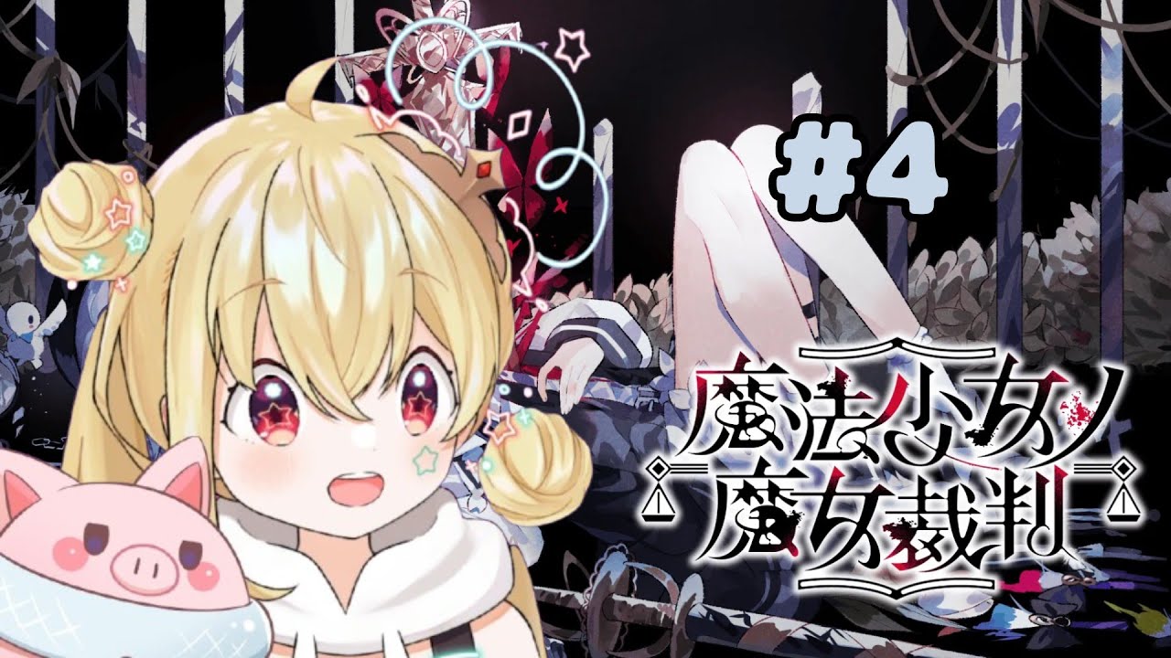 【魔法少女ノ魔女裁判 4章】殺〇犯を処刑するデスゲームをするとおこ【REJECT/切り抜き/とおこ】「※ネタばれ注意」