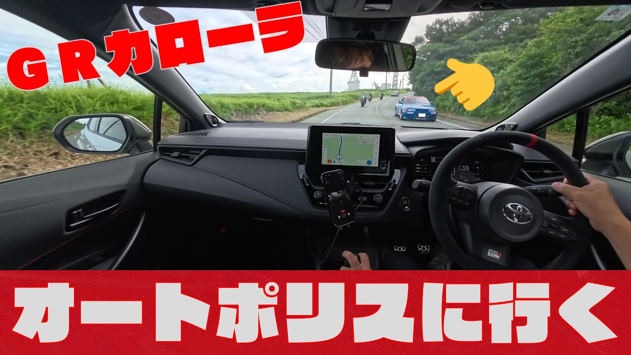 【ASMR 4K GRカローラ】オートポリスでサーキットモードにしてみた1/4　車載動画 【GRCOROLLA 2025】R32 GT-R
