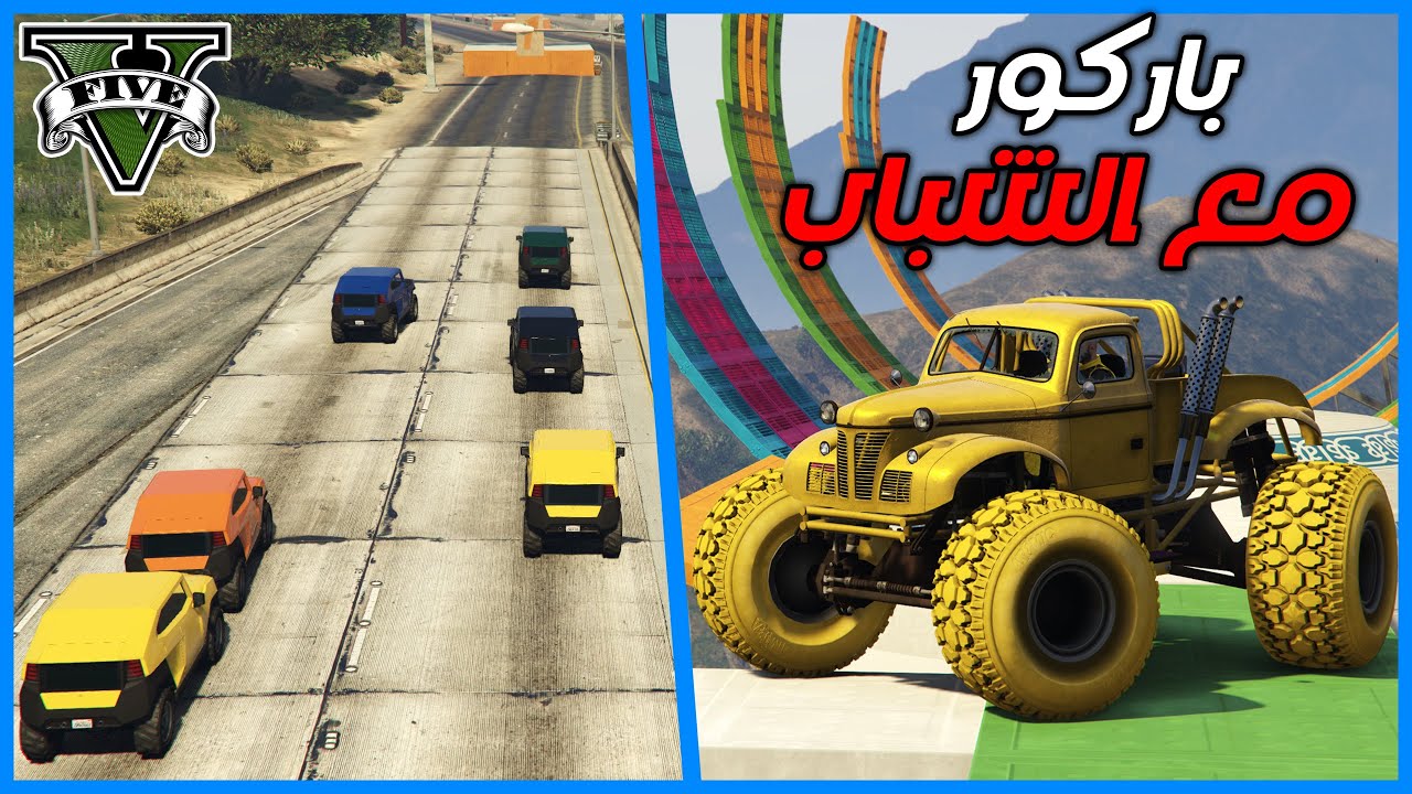 قراند 5 | باركور مع الشباب #7 | GTA 5 Parkour