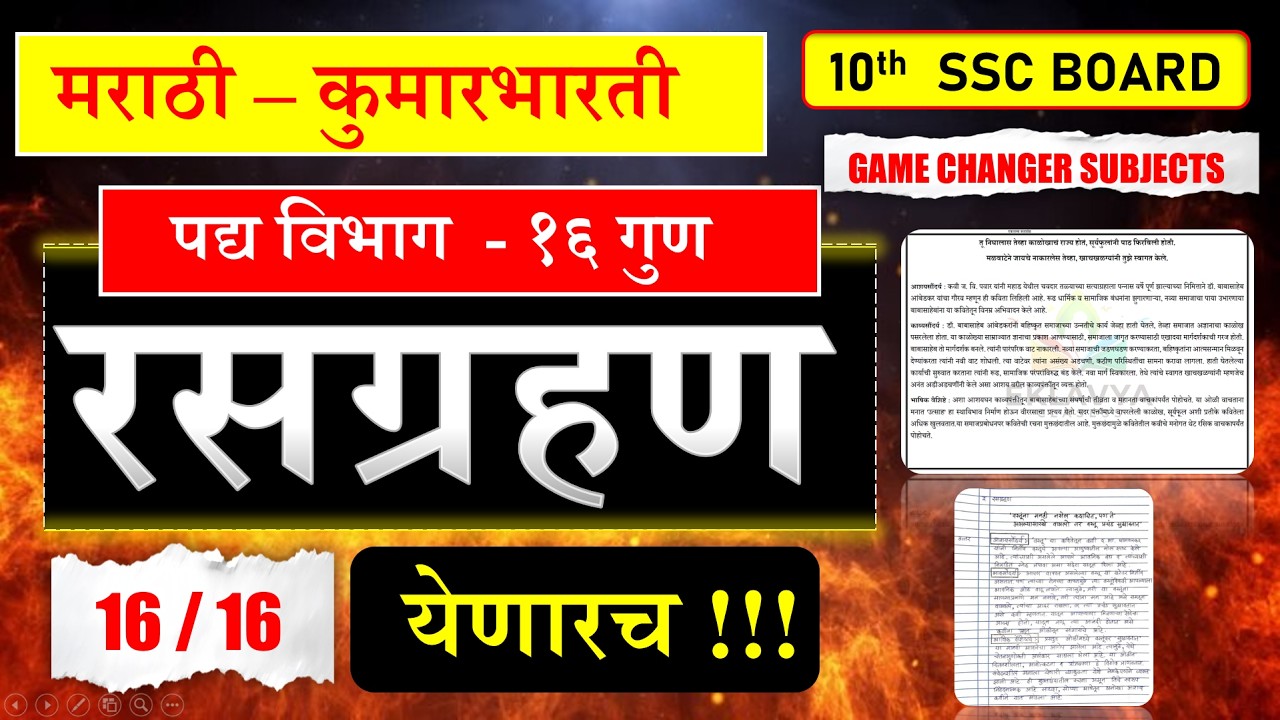 पद्य विभाग |रसग्रहण  | 10th Marathi Board Exam 2026| Preparation Plan | 16/16 PLAN |70+| Mission90
