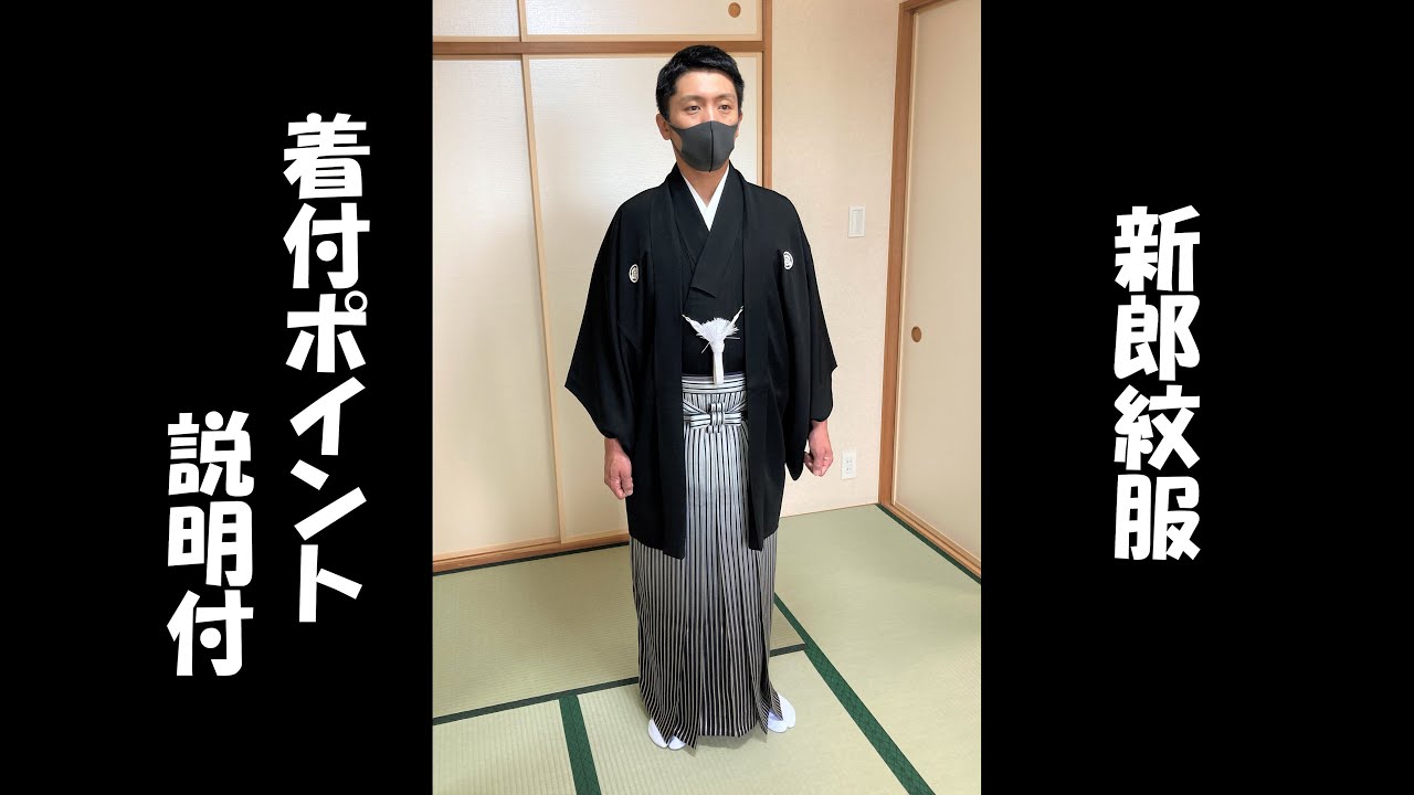 【新郎/紋服/二人着付】着崩れない袴姿を作るポイントを解説文に付けました