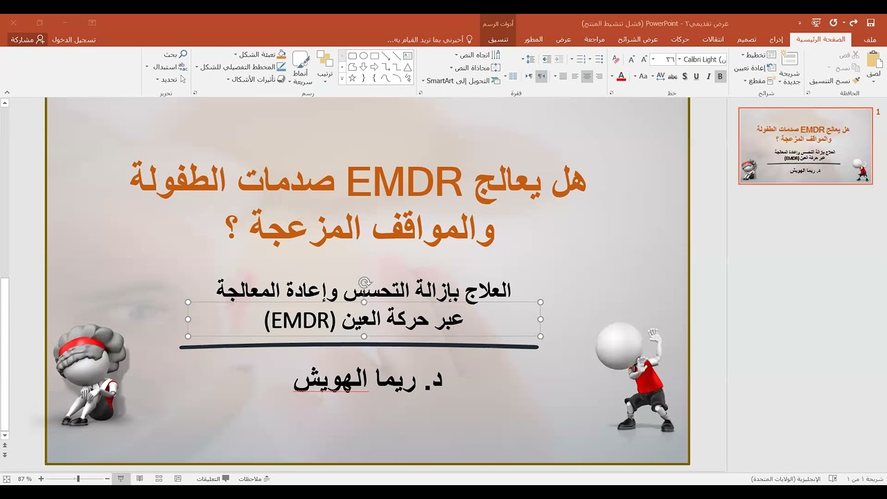 هل يعالج EMDR صدمات الطفولة والمواقف المزعجة ؟