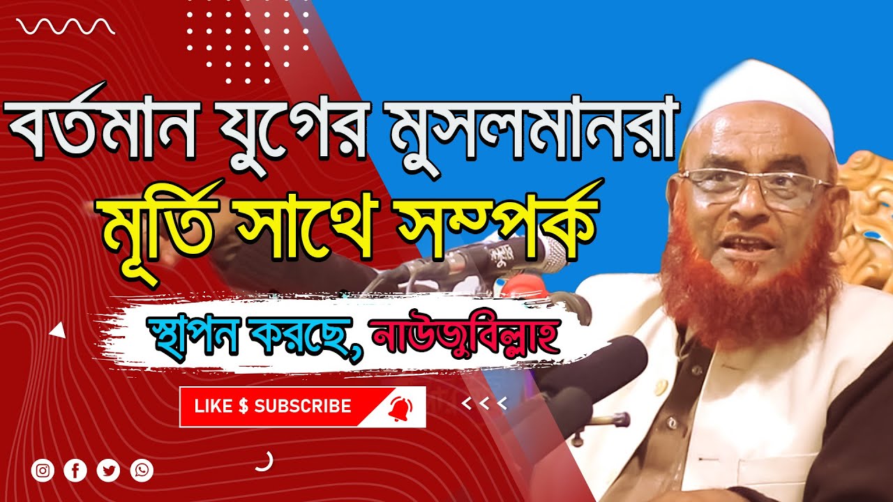 মুসলমানরা মূর্তি সাথে সম্পর্ক স্থাপন করছে || নাউজুবিল্লাহ | আল্লামা নুরুল ইসলাম ওলিপুরী olipuri waz