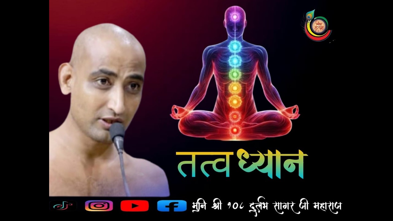 26/02 /2026  तत्व ध्यान  मुनि श्री 108 दुर्लभ सागर जी महाराज