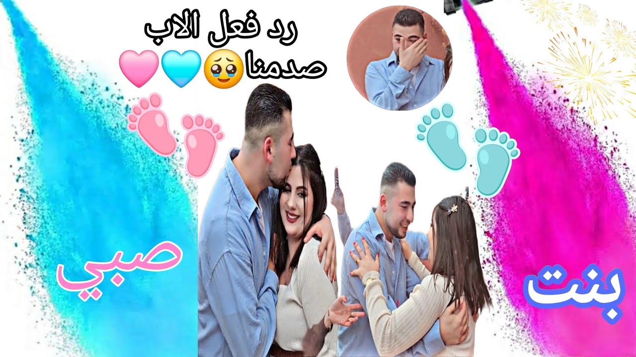 حفلة جنس بيبي💗👶🏻💙رد فعل الاب صدمنا🥺❤️