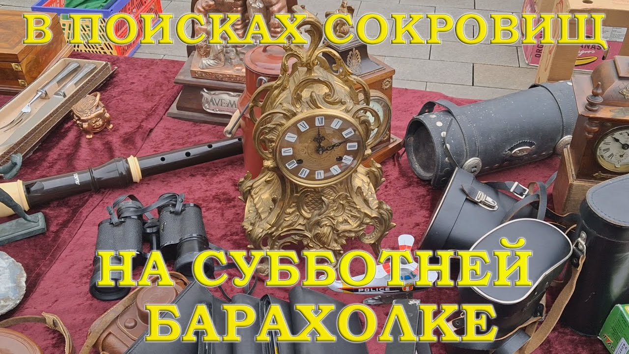 ЧТО МОЖНО НАЙТИ НА БАРАХОЛКЕ