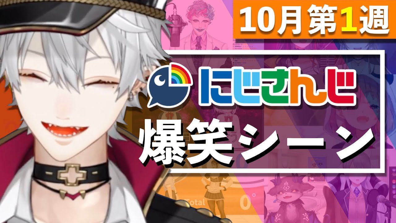 【10月第1週】今週のにじさんじ爆笑シーンまとめ【2020年9月27日(日)〜10月3日(土)】