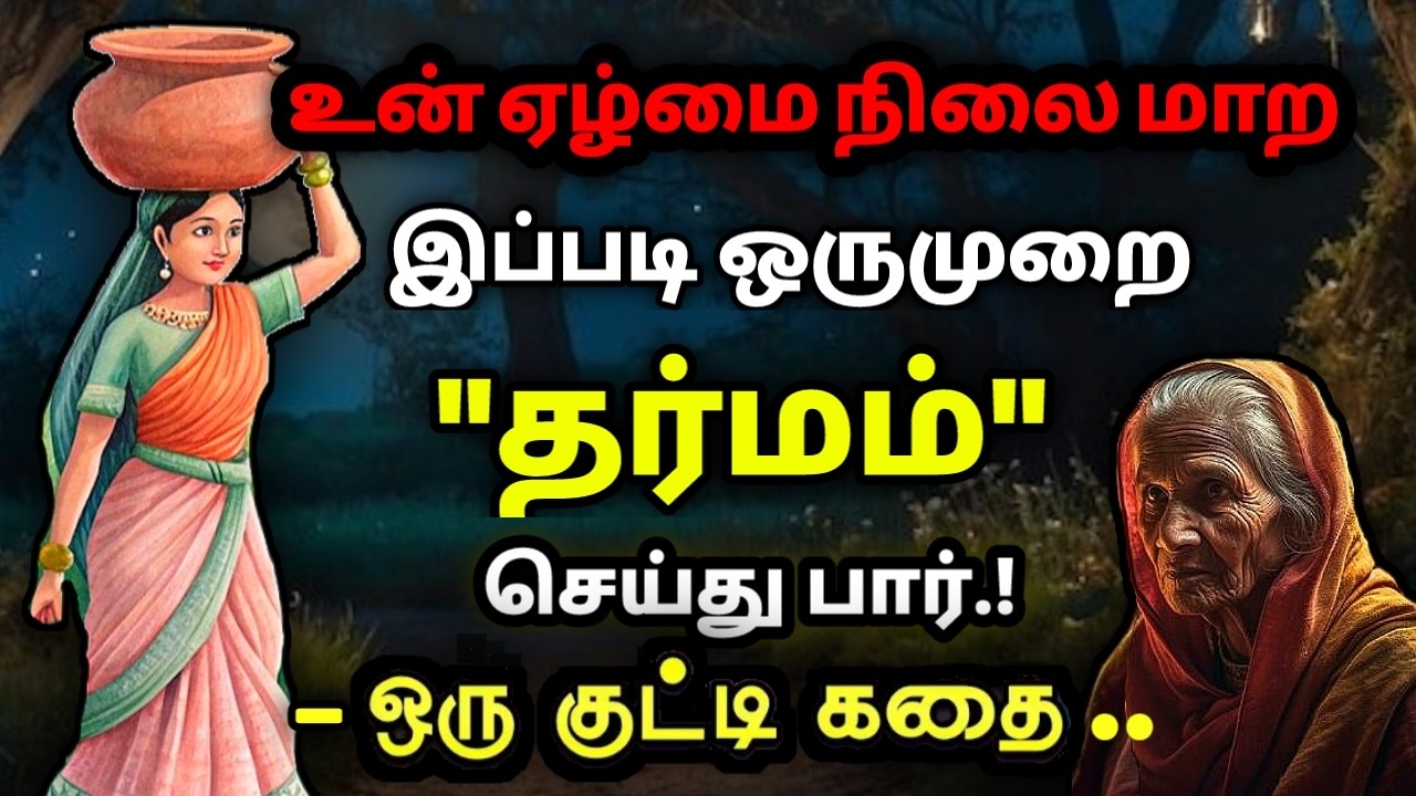 நல்லதே நடக்க இப்படி ஒருமுறை செய் /தன்னம்பிக்கைகதைகள்/KathaikeluLittleStory/Motivational Story tamil