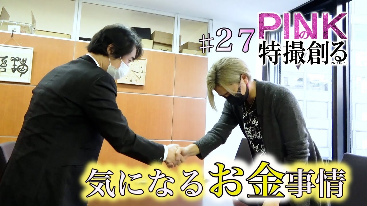 【PINKの特撮 #２７】〖スポンサー回〗PINKの特撮をもっと大きくする為にスポンサーを募ります。〖気になるお金事情〗《ピンクの特撮創るシリーズ》