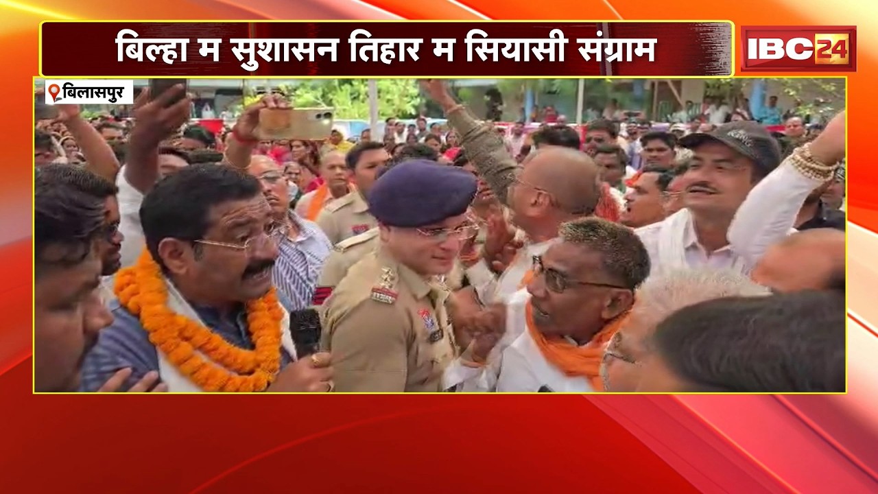Bilaspur News: बिल्हा म सुशासन तिहार म सियासी संग्राम। Rajendra Shukla अऊ Dharamlal Kaushikम नोकझोंक