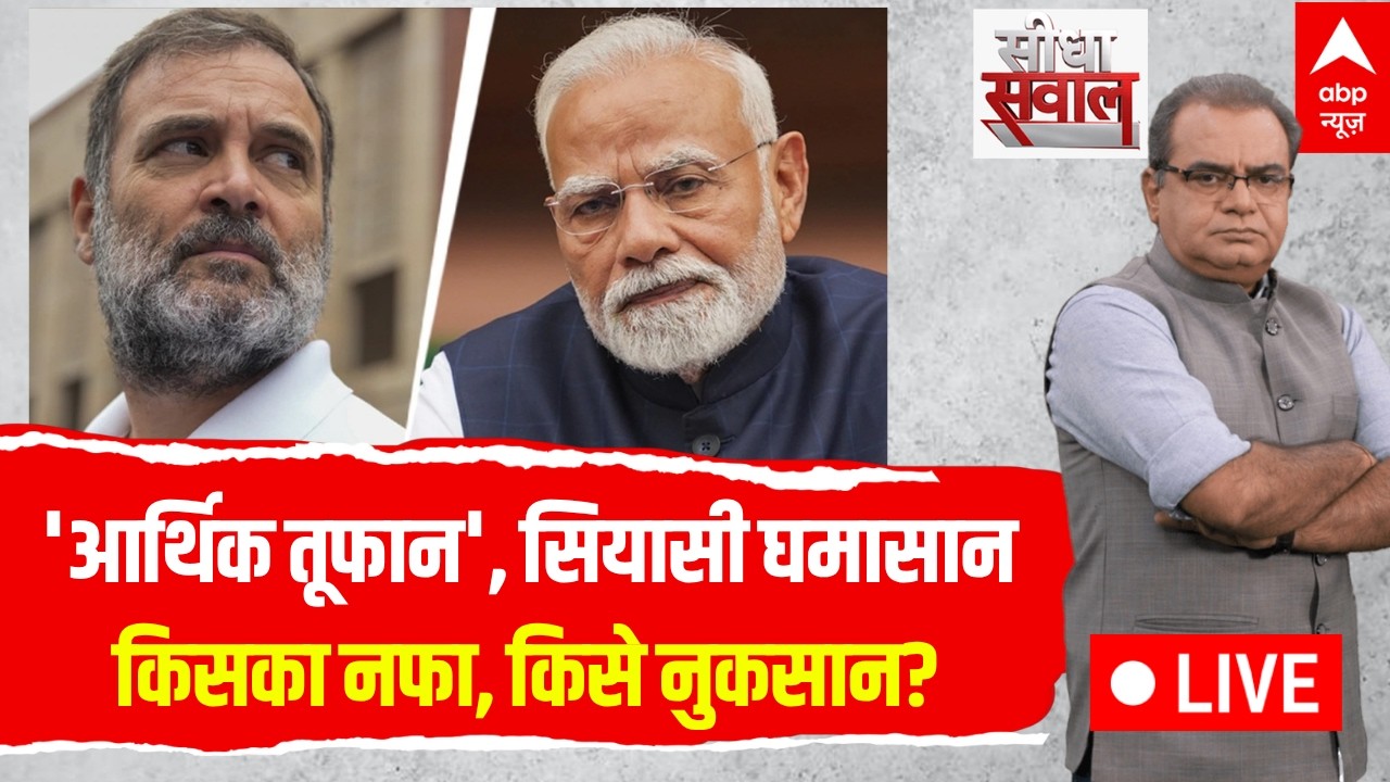 Sandeep Chaudhary LIVE: 'आर्थिक तूफान', सियासी घमासान...किसका नफा, किसे नुकसान? | India GDP Growth