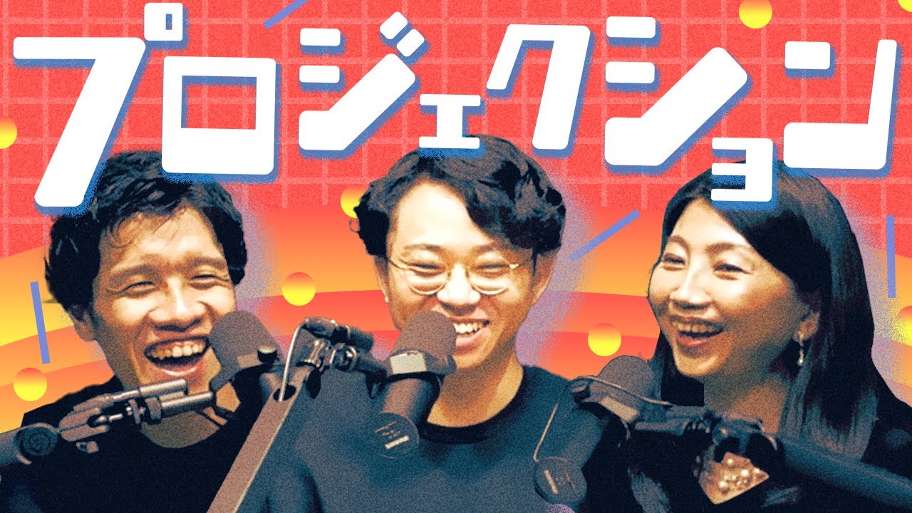 専門家と「プロジェクション」を語り尽くす1時間