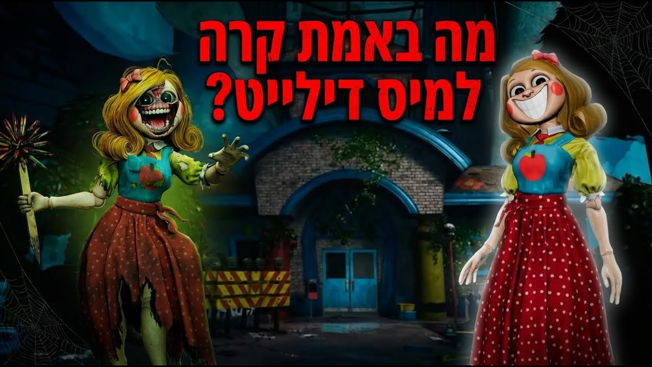 מה קרה למיס דילייט (הסיפור רקע שלה והאמת עליה)