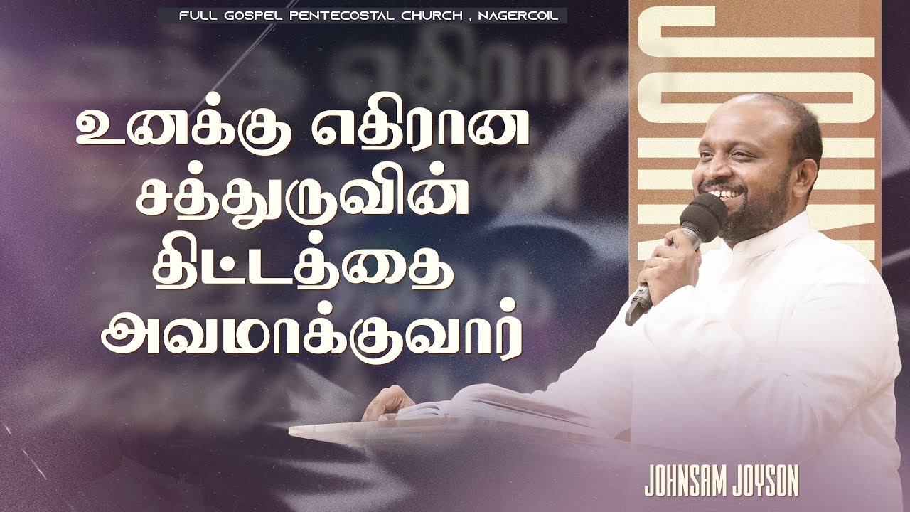 உனக்கு எதிரான சத்துருவின் திட்டத்தை அவமாக்குவார் | Tamil Christian Message | Johnsam Joyson